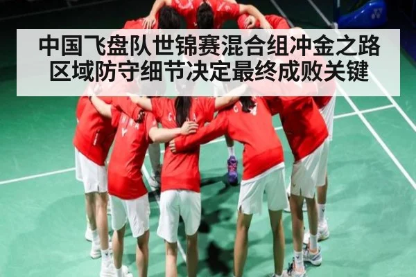 中国飞盘队世锦赛混合组冲金之路 区域防守细节决定最终成败关键